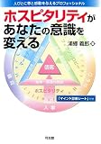 ホスピタリティがあなたの意識を変える―人びとに夢と感動を与えるプロフェッショナル