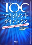 TOCマネジメントダイナミクス―制約条件会計で全体ゴールを目指せ!