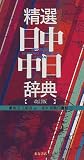 精選日中・中日辞典