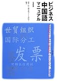 ビジネス中国語マニュアル