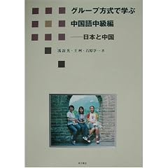 グループ方式で学ぶ中国語中級編―日本と中国
