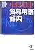 藤本 恒: 中日・日中貿易用語辞典