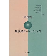 中国語 類義語のニュアンス
