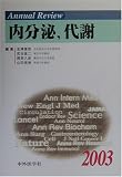 Annual Review 内分泌、代謝〈2003〉