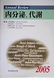 Annual Review 内分泌、代謝〈2005〉