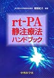 rt‐PA 静注療法ハンドブック