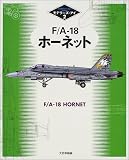 F/A‐18ホーネット