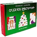 クリスマス・アルファベット 新装版