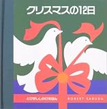 クリスマスの12日