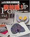 菊地 清: しかけ絵本の基礎知識―Pop‐up (実技編1)