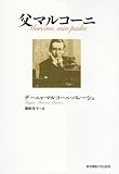父マルコーニ