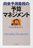 将来予測重視の予算マネジメント