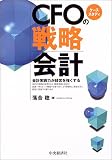 ケーススタディ CFOの戦略会計―会計実践力が経営を強くする