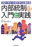 内部統制の入門と実践―フローチャート式ですぐに使える