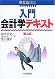 入門会計学テキスト