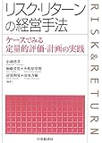 リスク・リターンの経営手法―ケースでみる定量的評価・計画の実践