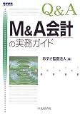 Q&A M&A会計の実務ガイド