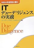 ITデューデリジェンスの実務―M&Aを成功に導く