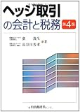 ヘッジ取引の会計と税務