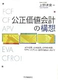 公正価値会計の構想―APV会計、EVA会計、CFROI会計、リアル・オプション会計の統合に向けて