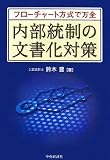 内部統制の文書化対策―フローチャート方式で万全