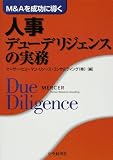 M&Aを成功に導く人事デューデリジェンスの実務
