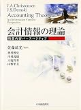 会計情報の理論―情報内容パースペクティブ