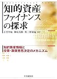 知的資産ファイナンスの探求―知的資産情報と投資・融資意思決定のメカニズム