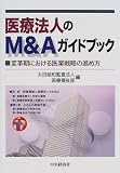 医療法人のM&Aガイドブック―変革期における医業戦略の進め方