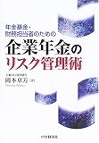 企業年金のリスク管理術