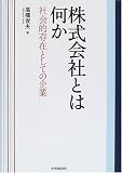 株式会社とは何か―社会的存在としての企業