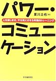 パワー・コミュニケーション―人を楽しませ、やる気にさせる実践的トレーニング