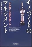 モノづくりのマネジメント―人を育て企業を育てる