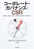 コーポレート・ガバナンスとCSR