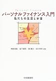 パーソナルファイナンス入門―私たちの生活とお金