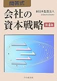 問答式 会社の資本戦略