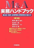 M&A実務ハンドブック―会計・税務・企業評価と買収契約の進め方