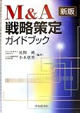 M&A戦略策定ガイドブック
