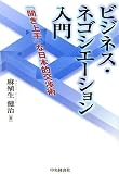 ビジネス・ネゴシエーション入門―「聞き上手」な日本的交渉術