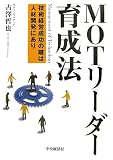 MOTリーダー育成法―技術経営成功の鍵は人材開発にあり
