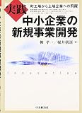 実践中小企業の新規事業開発―町工場から上場企業への飛躍
