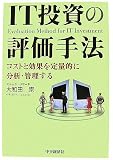 IT投資の評価手法―コストと効果を定量的に分析・管理する