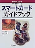 スマートカードガイドブック