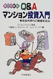 絵でわかる Q&Aマンション投資入門―低金利時代の資産形成法