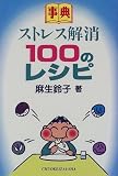 ���T �X�g���X����100�̃��V�s