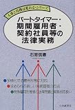 パートタイマー・期間雇用者・契約社員等の法律実務