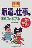 事典 派遣の仕事がまるごとわかる―選び方から現場の悩みまで