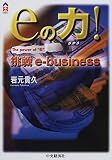 eの力!―挑戦e‐business