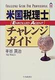 米国税理士(EA)チャレンジガイド