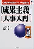 「成果主義」人事入門―人事・給与制度構築のポイントと実施手順